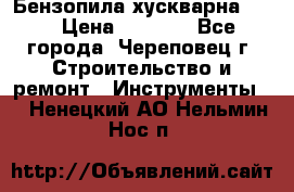 Бензопила хускварна 240 › Цена ­ 8 000 - Все города, Череповец г. Строительство и ремонт » Инструменты   . Ненецкий АО,Нельмин Нос п.